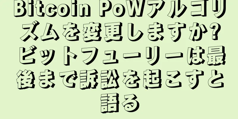 Bitcoin PoWアルゴリズムを変更しますか?ビットフューリーは最後まで訴訟を起こすと語る