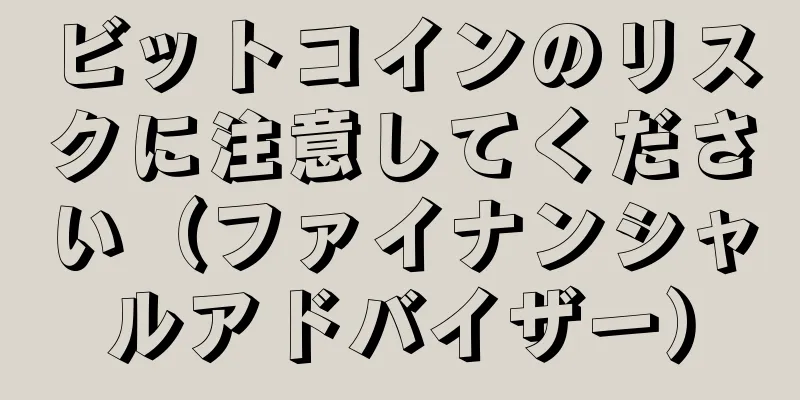 ビットコインのリスクに注意してください（ファイナンシャルアドバイザー）