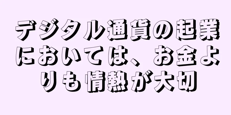 デジタル通貨の起業においては、お金よりも情熱が大切