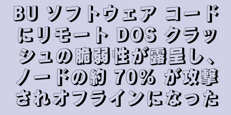 BU ソフトウェア コードにリモート DOS クラッシュの脆弱性が露呈し、ノードの約 70% が攻撃されオフラインになった