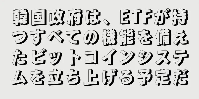 韓国政府は、ETFが持つすべての機能を備えたビットコインシステムを立ち上げる予定だ