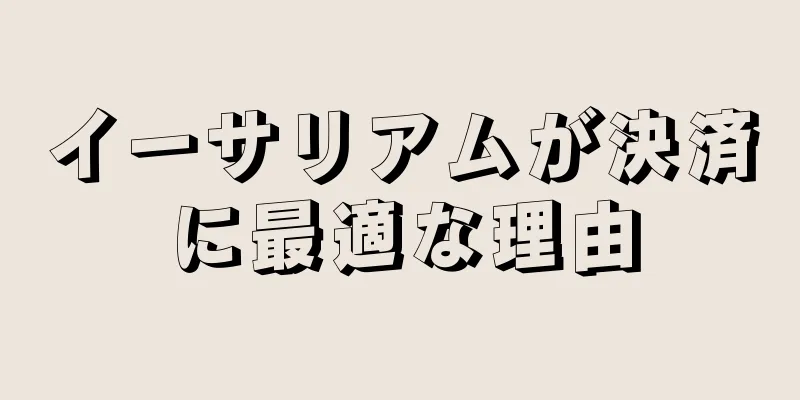 イーサリアムが決済に最適な理由