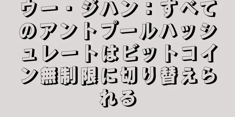 ウー・ジハン：すべてのアントプールハッシュレートはビットコイン無制限に切り替えられる