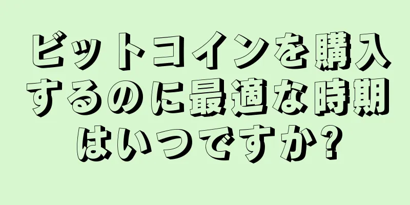 ビットコインを購入するのに最適な時期はいつですか?
