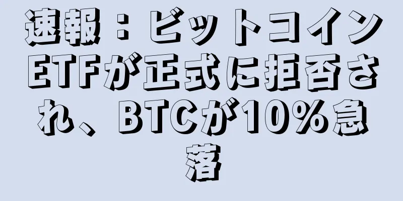 速報：ビットコインETFが正式に拒否され、BTCが10％急落