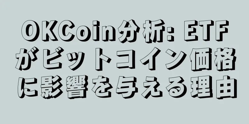 OKCoin分析: ETFがビットコイン価格に影響を与える理由