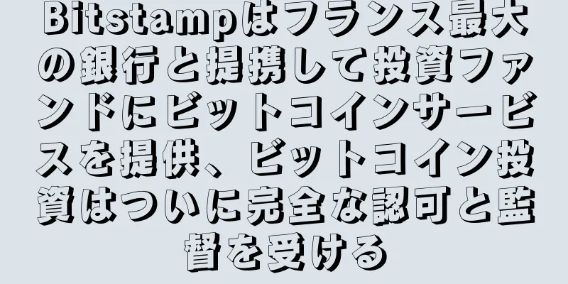 Bitstampはフランス最大の銀行と提携して投資ファンドにビットコインサービスを提供、ビットコイン投資はついに完全な認可と監督を受ける