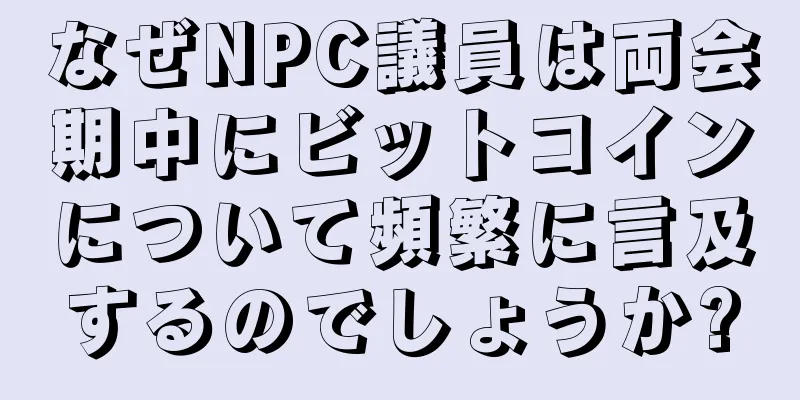 なぜNPC議員は両会期中にビットコインについて頻繁に言及するのでしょうか?