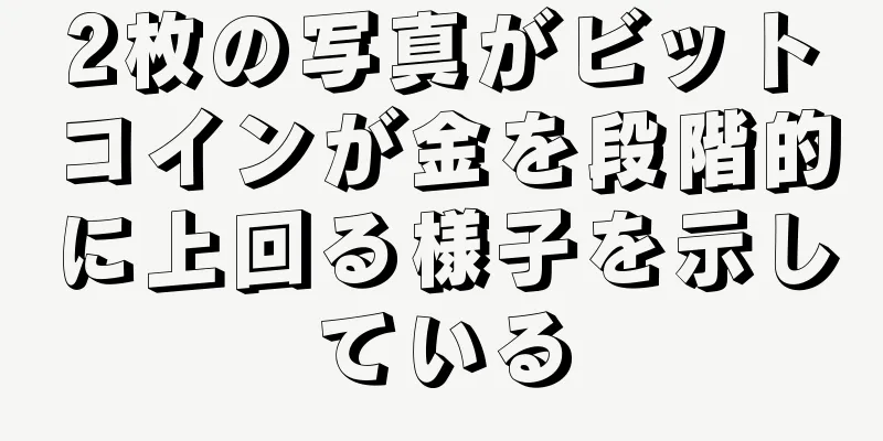 2枚の写真がビットコインが金を段階的に上回る様子を示している
