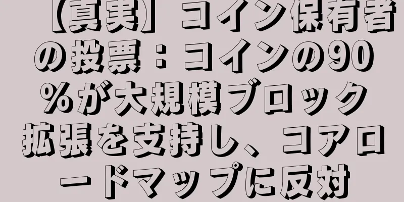 【真実】コイン保有者の投票：コインの90％が大規模ブロック拡張を支持し、コアロードマップに反対