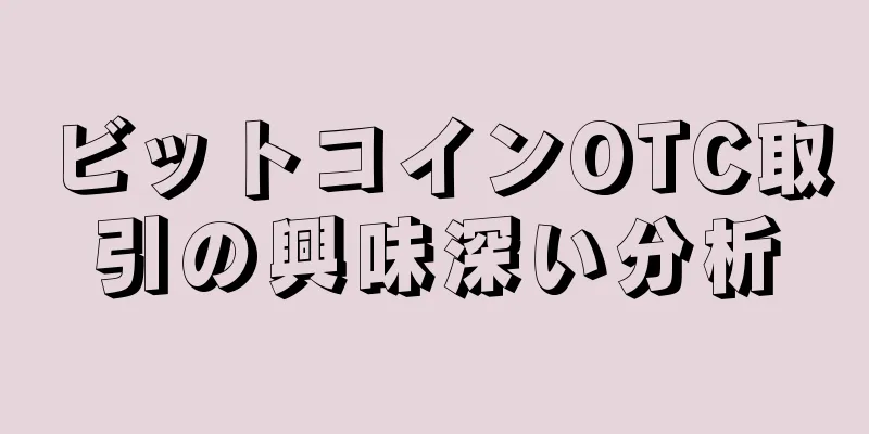 ビットコインOTC取引の興味深い分析