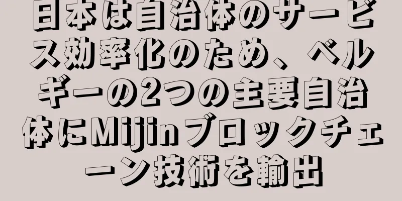 日本は自治体のサービス効率化のため、ベルギーの2つの主要自治体にMijinブロックチェーン技術を輸出