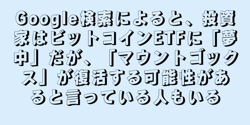 Google検索によると、投資家はビットコインETFに「夢中」だが、「マウントゴックス」が復活する可能性があると言っている人もいる