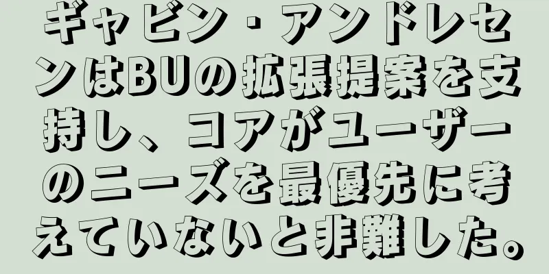 ギャビン・アンドレセンはBUの拡張提案を支持し、コアがユーザーのニーズを最優先に考えていないと非難した。