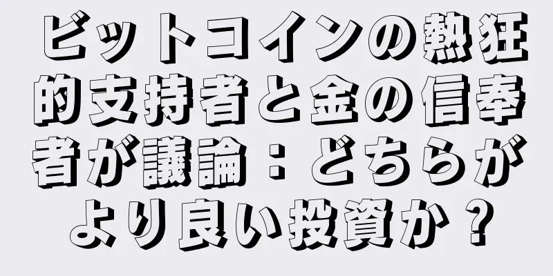ビットコインの熱狂的支持者と金の信奉者が議論：どちらがより良い投資か？