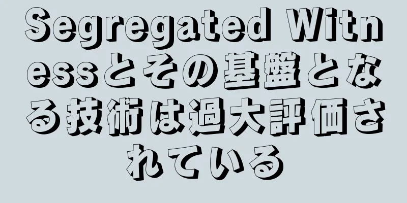 Segregated Witnessとその基盤となる技術は過大評価されている