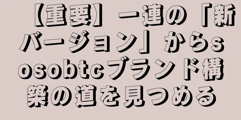 【重要】一連の「新バージョン」からsosobtcブランド構築の道を見つめる