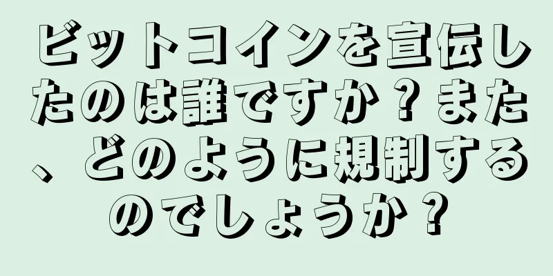 ビットコインを宣伝したのは誰ですか？また、どのように規制するのでしょうか？