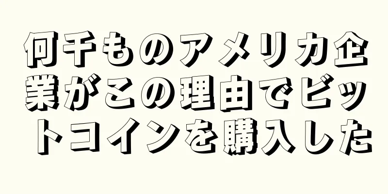 何千ものアメリカ企業がこの理由でビットコインを購入した