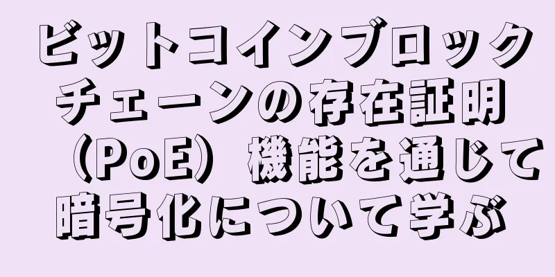 ビットコインブロックチェーンの存在証明（PoE）機能を通じて暗号化について学ぶ
