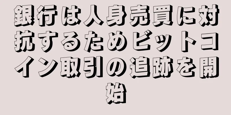 銀行は人身売買に対抗するためビットコイン取引の追跡を開始
