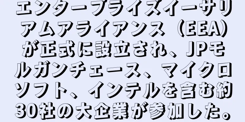 エンタープライズイーサリアムアライアンス（EEA）が正式に設立され、JPモルガンチェース、マイクロソフト、インテルを含む約30社の大企業が参加した。