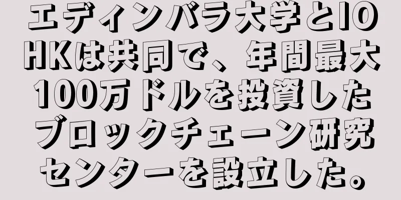 エディンバラ大学とIOHKは共同で、年間最大100万ドルを投資したブロックチェーン研究センターを設立した。
