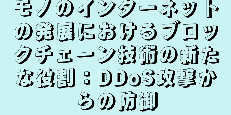 モノのインターネットの発展におけるブロックチェーン技術の新たな役割：DDoS攻撃からの防御