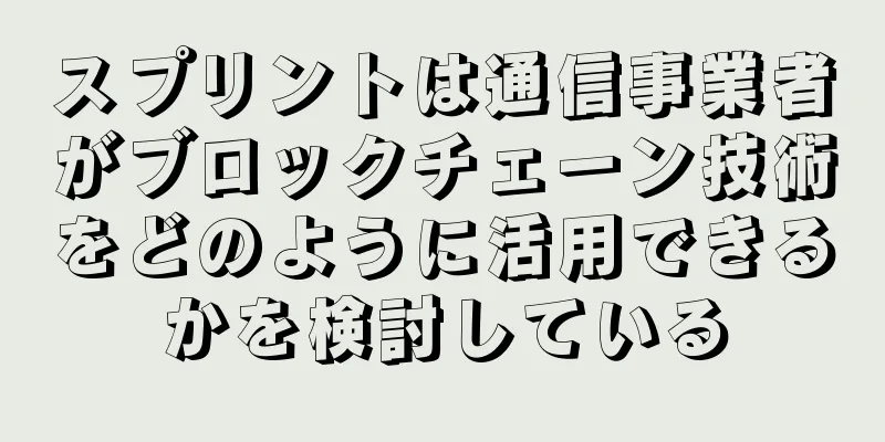 スプリントは通信事業者がブロックチェーン技術をどのように活用できるかを検討している