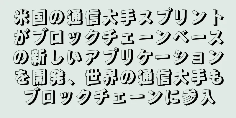 米国の通信大手スプリントがブロックチェーンベースの新しいアプリケーションを開発、世界の通信大手もブロックチェーンに参入