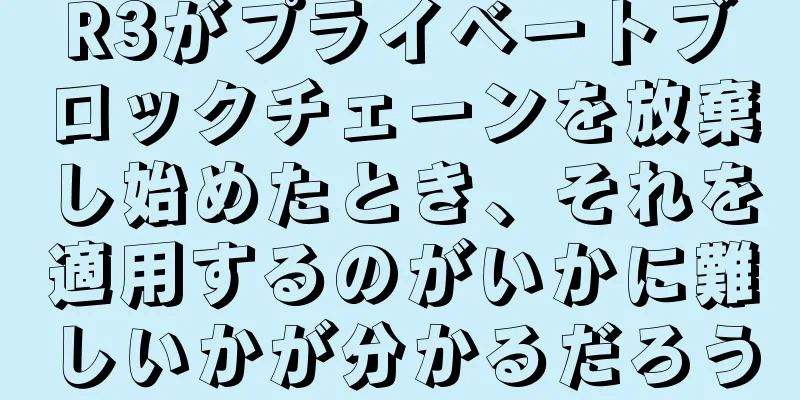 R3がプライベートブロックチェーンを放棄し始めたとき、それを適用するのがいかに難しいかが分かるだろう