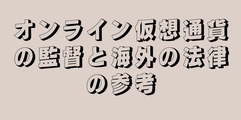 オンライン仮想通貨の監督と海外の法律の参考