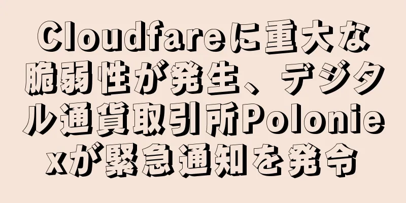 Cloudfareに重大な脆弱性が発生、デジタル通貨取引所Poloniexが緊急通知を発令