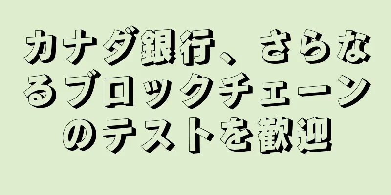 カナダ銀行、さらなるブロックチェーンのテストを歓迎