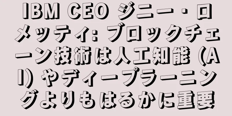 IBM CEO ジニー・ロメッティ: ブロックチェーン技術は人工知能 (AI) やディープラーニングよりもはるかに重要