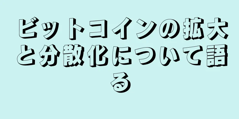 ビットコインの拡大と分散化について語る