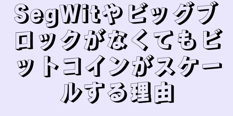 SegWitやビッグブロックがなくてもビットコインがスケールする理由