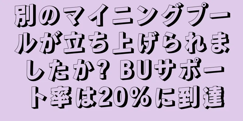 別のマイニングプールが立ち上げられましたか? BUサポート率は20%に到達