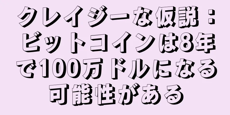 クレイジーな仮説：ビットコインは8年で100万ドルになる可能性がある