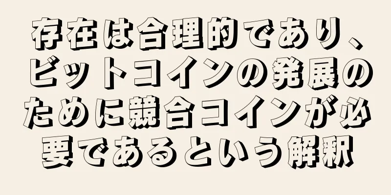 存在は合理的であり、ビットコインの発展のために競合コインが必要であるという解釈