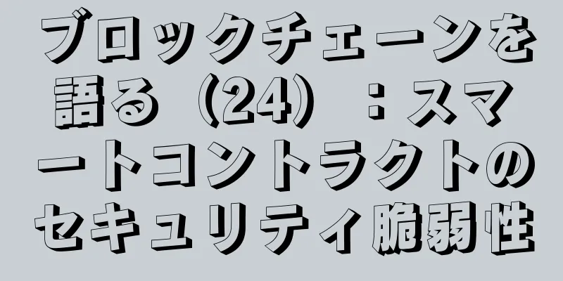 ブロックチェーンを語る（24）：スマートコントラクトのセキュリティ脆弱性