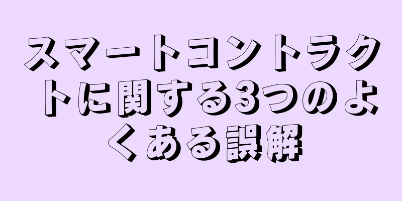 スマートコントラクトに関する3つのよくある誤解