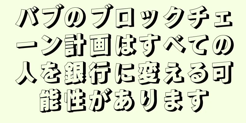 バブのブロックチェーン計画はすべての人を銀行に変える可能性があります