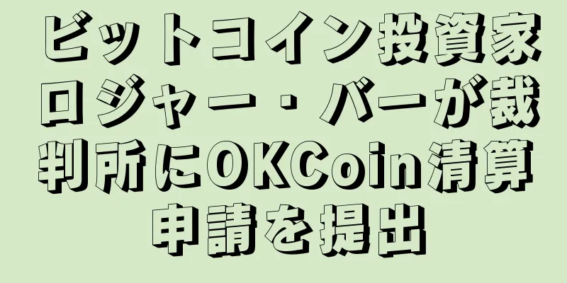 ビットコイン投資家ロジャー・バーが裁判所にOKCoin清算申請を提出