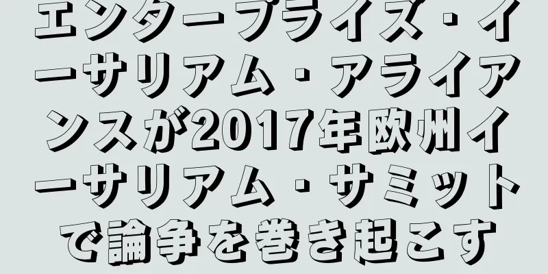 エンタープライズ・イーサリアム・アライアンスが2017年欧州イーサリアム・サミットで論争を巻き起こす
