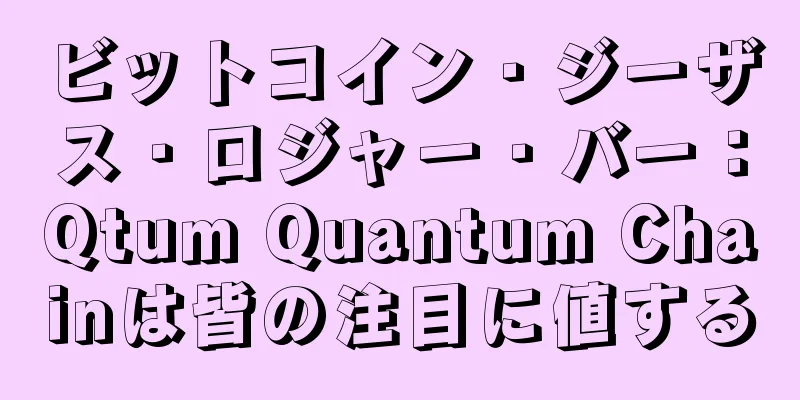 ビットコイン・ジーザス・ロジャー・バー：Qtum Quantum Chainは皆の注目に値する