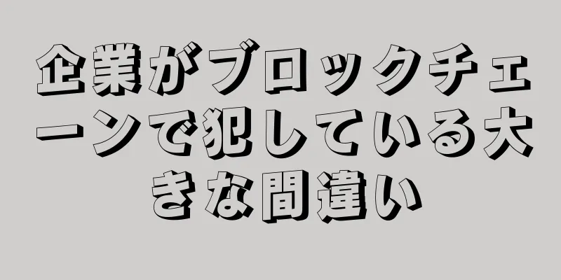 企業がブロックチェーンで犯している大きな間違い