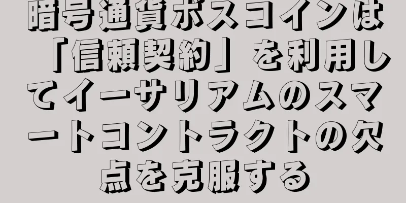 暗号通貨ボスコインは「信頼契約」を利用してイーサリアムのスマートコントラクトの欠点を克服する