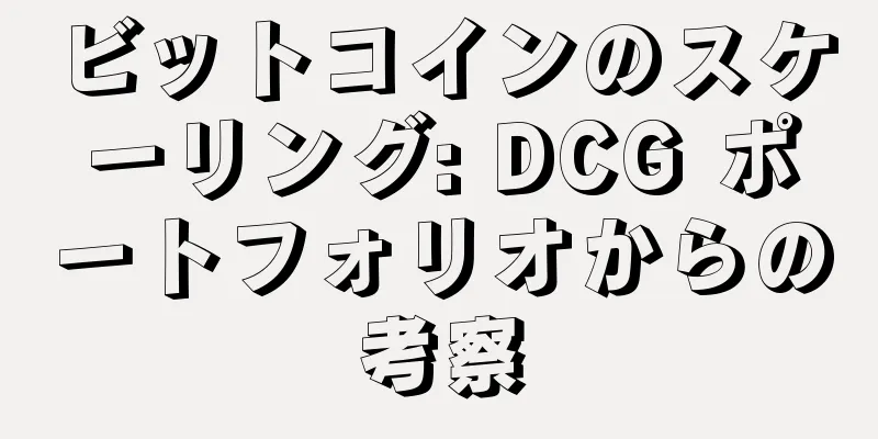 ビットコインのスケーリング: DCG ポートフォリオからの考察
