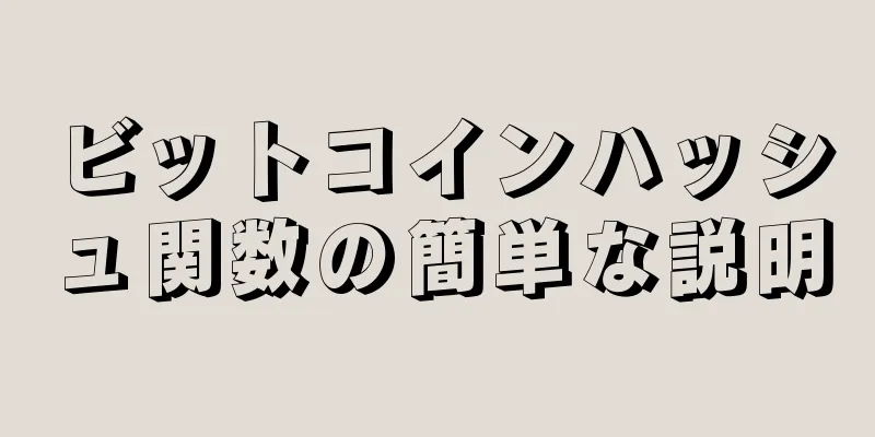 ビットコインハッシュ関数の簡単な説明
